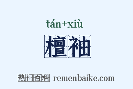 檀袖是什么意思的图片
